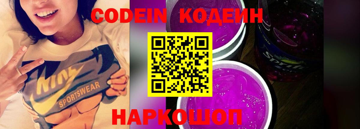 Кодеиновый сироп Lean Purple Drank Удомля