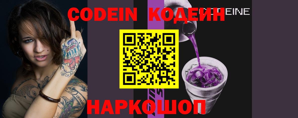 Кодеин напиток Lean (лин)  Вход с VPN  Удомля 